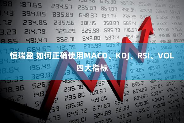 恒瑞盈 如何正确使用MACD、KDJ、RSI、VOL四大指标